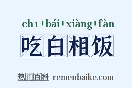吃白相饭是什么意思的图片
